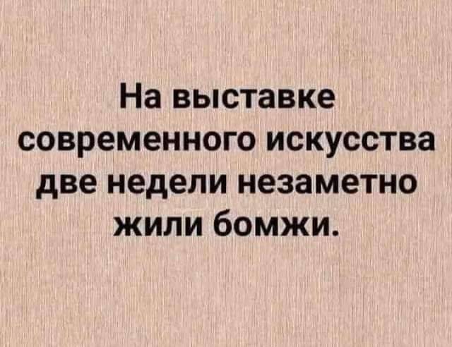 На выставке современного искусства две недели незаметно жили бомжи