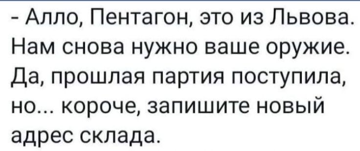 Алло Пентагон это из Львова Нам снова нужно ваше оружие Да прошлая партия поступила но короче запишите новый адрес склада