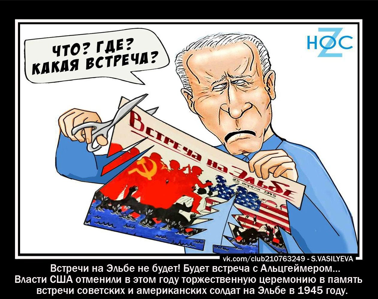 уксотсиЬ21о763249 5А5_УЕА Встречи на ЭАьбе не будет Будет встреча с Альцгеймером ВАасти США отменит в этом году торжественную церемонию в память встречи советских и американских соддат на ЭАьбе в 1945 году