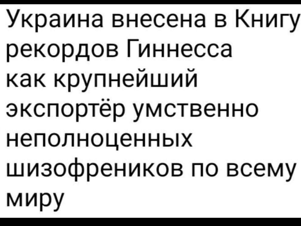 Украина внесена в Книгу рекордов Гиннесса как крупнейший экспортер умственно неполноценных шизофреников по всему миру