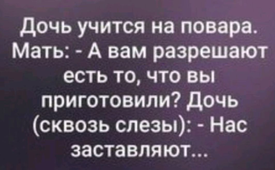 дочь учится на повара Мать А вам разрешают есть то что вы приготовили дочь сквозь слезы Нас заставляют