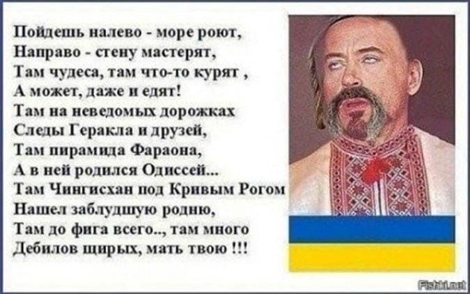 Найдешь налево море роют Шприно пену мп герят Тсм чудеса там чіото курят А может даже и едят Тим ня неведомых дорожках Следы Германн и друзей Тим пирамид Фяряона А в не родился Одиссея Тян Чингисхан под Кривым Рогом Няшел заблудшую родню Тям до фига всего им много Дебилов щирых мять твою