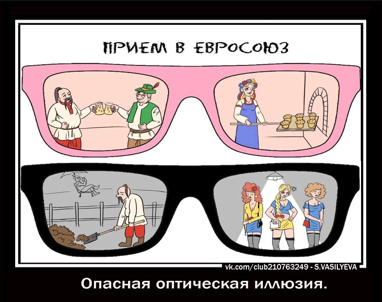 ПРИЕМ В ЕВРОСОЮЗ іі __ Н Уисотси1210763249 5А5ШЕА Опасная оптическая имюзия