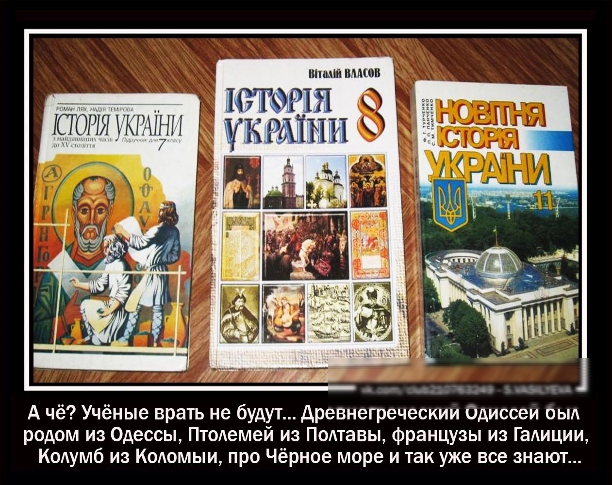 ШШМИ ВМШ Ю ОПП у 8 А чё Учёные врать не будут древнегреческим Одиссеи оьш родом из Одессы Пто1емей из П0Атавы французы из ГаАиции КОАумб из КОюмыи про Чёрное море и так уже все знают