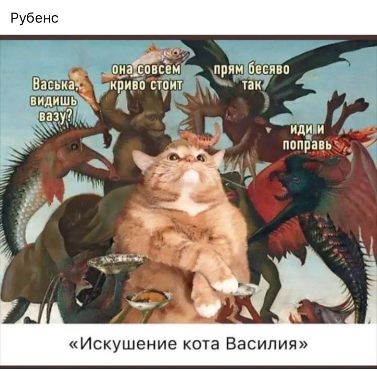 _ прям ещво така д _дж к идти 34 неправду Искушение кота Василия