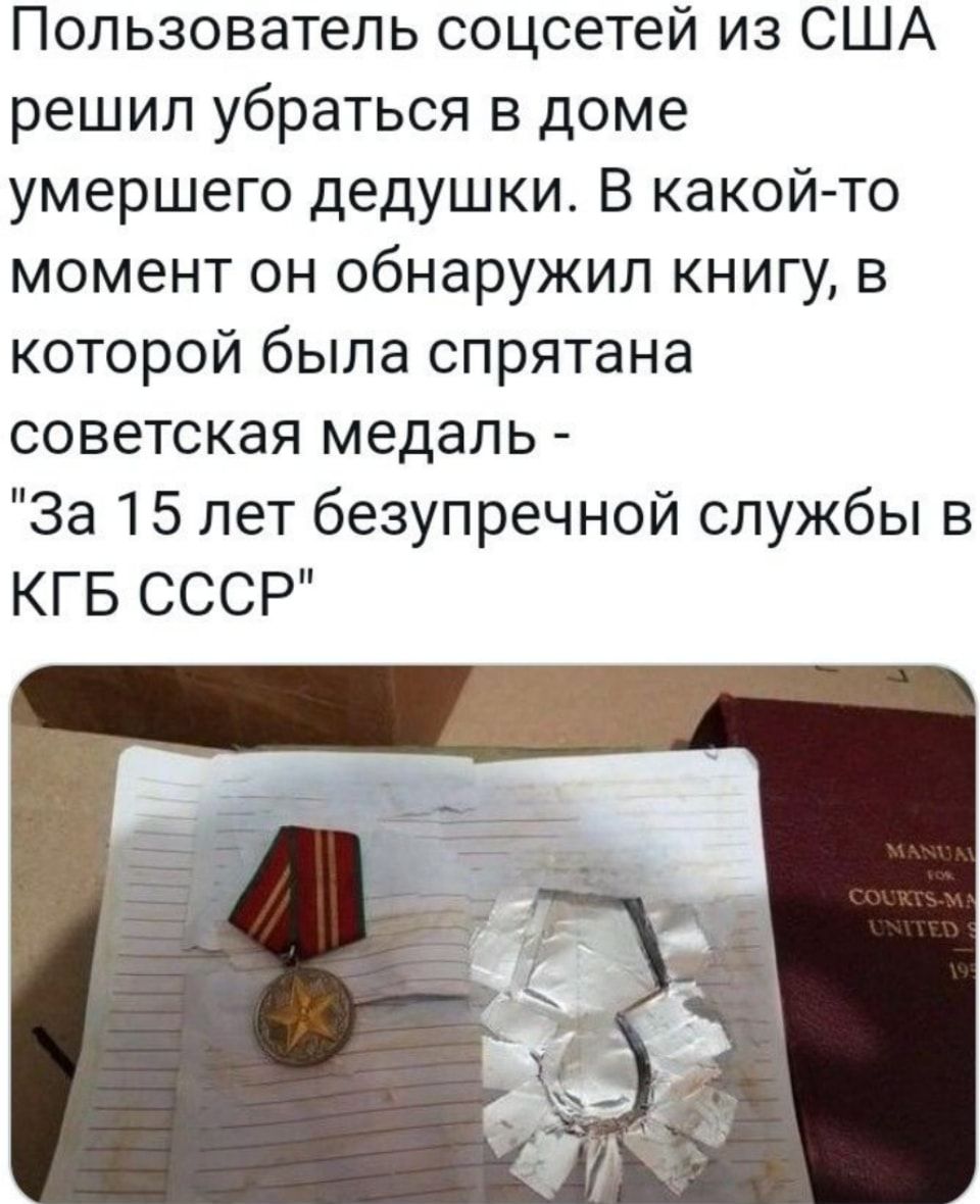 Пользователь соцсетей из США решил убраться в доме умершего дедушки В какой то момент он обнаружил книгу в которой была спрятана советская медаль За 15 лет безупречной службы в КГБ СССР
