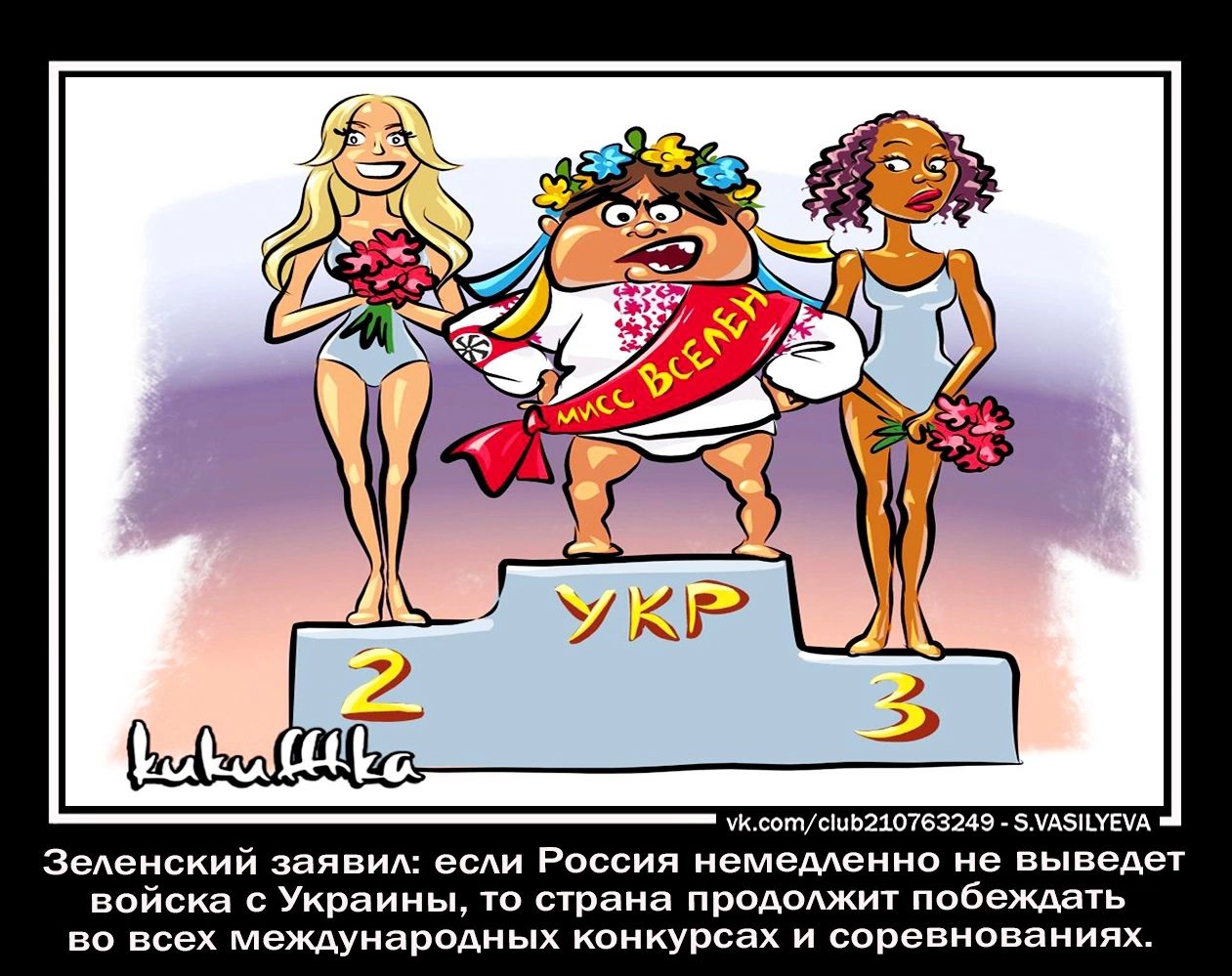 Зеленский заяви если Россия немедленно не выведет войска с Украины ырана проАоАжит побеждать вп всех Междуиародиых конкурсах и соревнаваниях