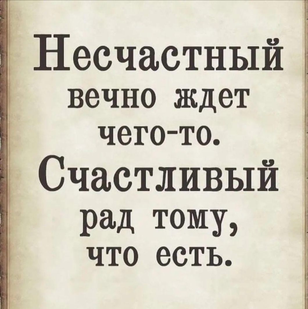 Несчастный ВВЧНО ждет ЧЗГОТО Счастливый рад тому что есть