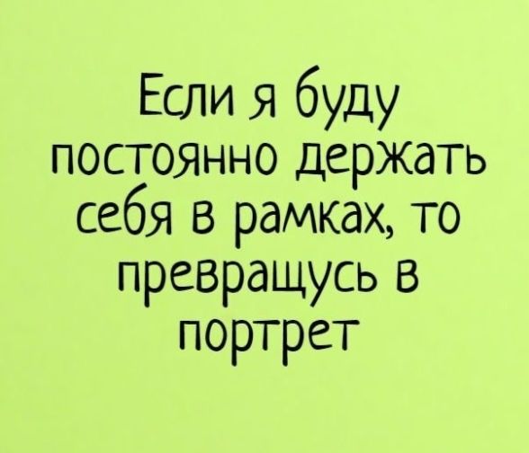 Если я буду постоянно держать себя В рамках то превращусь 5 портрет