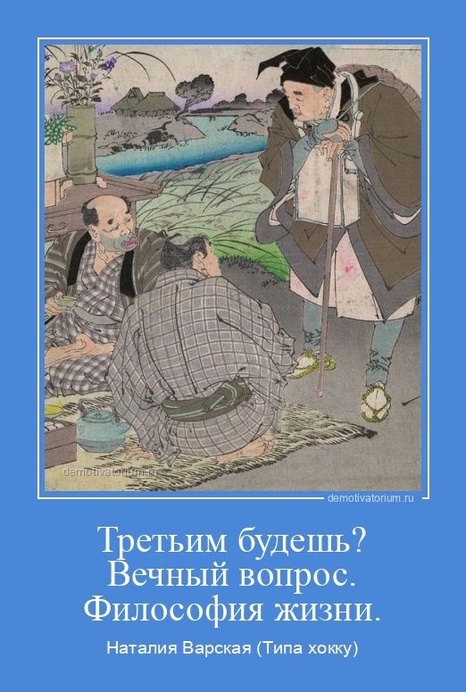 Т етьим будешь ечный вопрос Философия жизни Ниапия Барская Тип крику