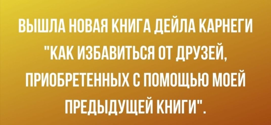 ИНИГА дЕИЛА КАРНЕГИ ИИК ИЗБАВИТЬСЯ ОТ дРУЗЕИ ПРИОБРЕТЕННЫХ с помощью МОЕИ ПРЕЛЬЩУЩЕИ КНИГИ
