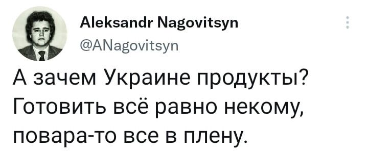 АіеКагпіг Мавоиігзуп АМаЁоит5уп А зачем Украине продукты Готовить всё равно некому повара то все в плену