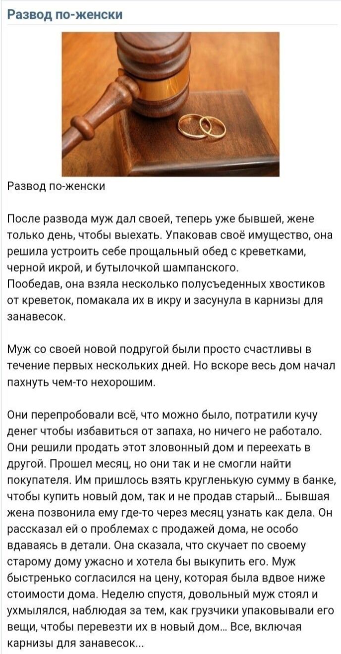 Развод пожеиски Развал гта Женски После развода муж дал своеи теперь уже бывшеи жене только день чтобы выехать Улакоааа своё имущество она решила устроить себе прощальный обед с креветками черной икрой и бутылочкой шампанского Пообедаи она взяла несколько полусьеденнык хвостиков от креветок помакала ик в икру и засунула в карнизы для занавесок Муж со своеи новои подругои были просто счастливы в те