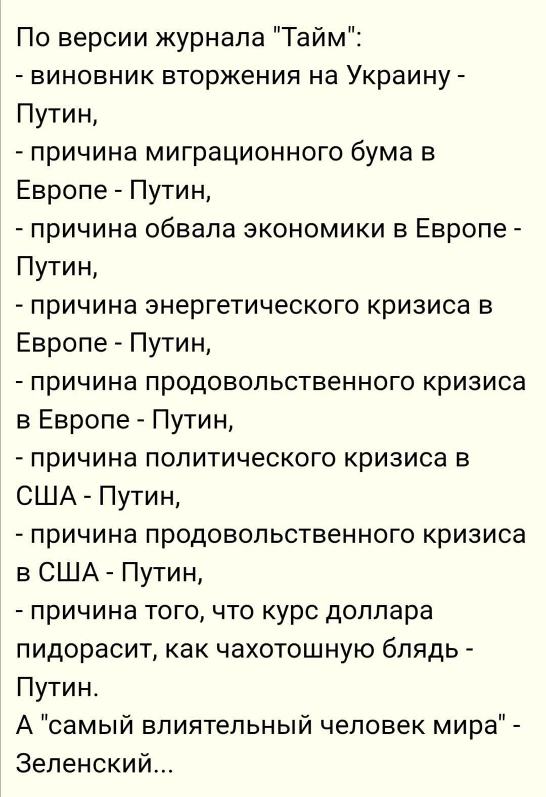 По версии журнала Тайм виновник вторжения на Украину Путин причина миграционного бума в Европе Путин причина обвала экономики в Европе Путин причина энергетического кризиса в Европе Путин причина продовольственного кризиса в Европе Путин причина политического кризиса в США Путин причина продовольственного кризиса в США Путин причина тогочто курс доллара пидорасит как чахотошную блядь Путин А самый