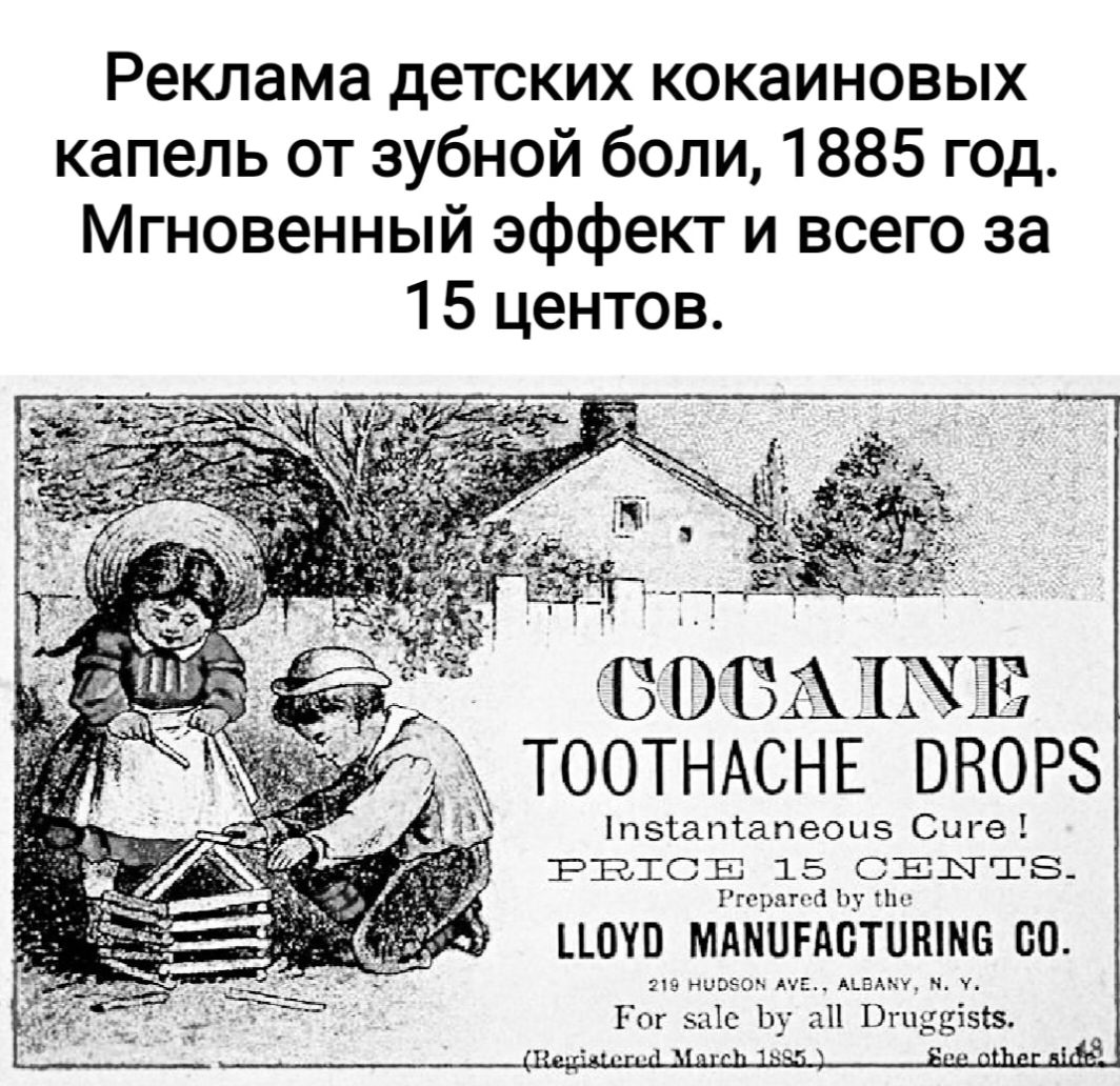 Реклама детских кокаиновых капель от зубной боли 1885 год Мгновенный эффект и всего за 15 центов ОБАіЪЕ ТООТНАСНЕ ВНОРЗ ид п51апіапешк5 с в