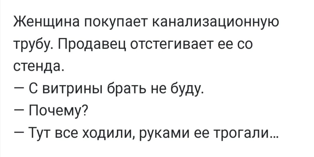 Женщина покупает канализационную трубу Продавец отстеги вает ее со стенда С витрины брать не буду Почему Тут все ходили руками ее трогали