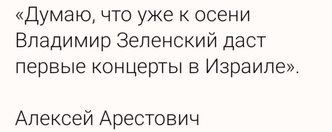 Думаю что уже к осени Владимир Зеленский даст первые концерты в Израиле Алексей АреСТович