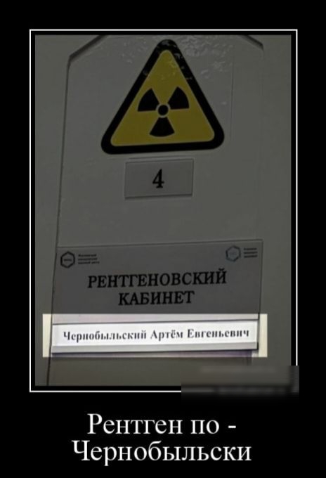 гег О гвнтгвновскии мвинвт Рентген по Чернобыльски