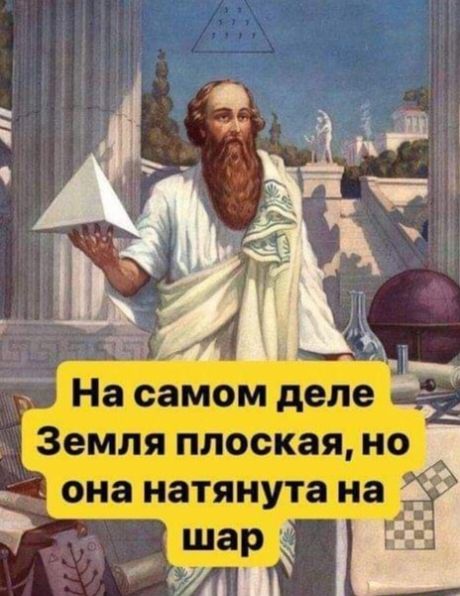 На самом деле Земля плоская но