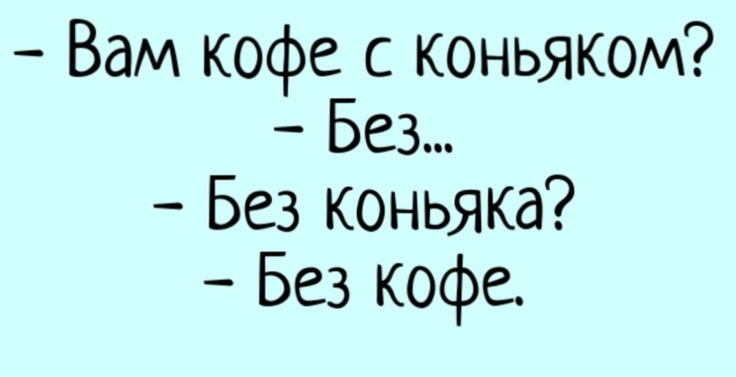 Вам кофе с коньяком Без Без коньяка Без кофе