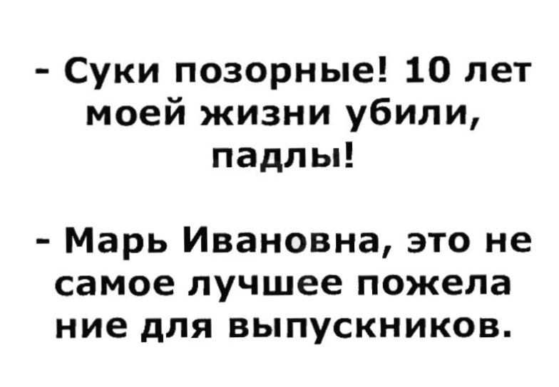 Суки позорные 10 лет моей жизни убили падлы Марь Ивановна это не самое лучшее пожела ние для выпускников