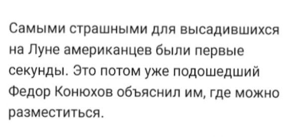 Самыми страшными для высадившихсп на Луне американцев были первые секунды Это потом уже подошедший Федор Конюхов объяснил им где можно разместиться