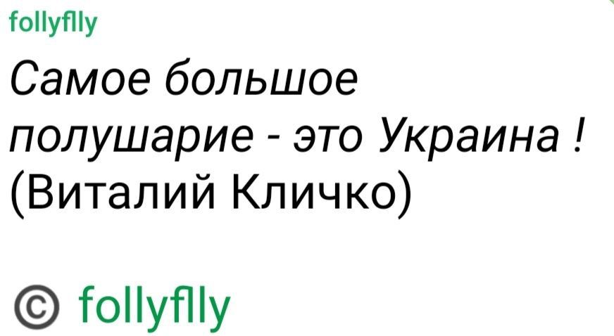 іоПуту Самое большое полушарие это Украина Виталий Кличко ГоНуПіу