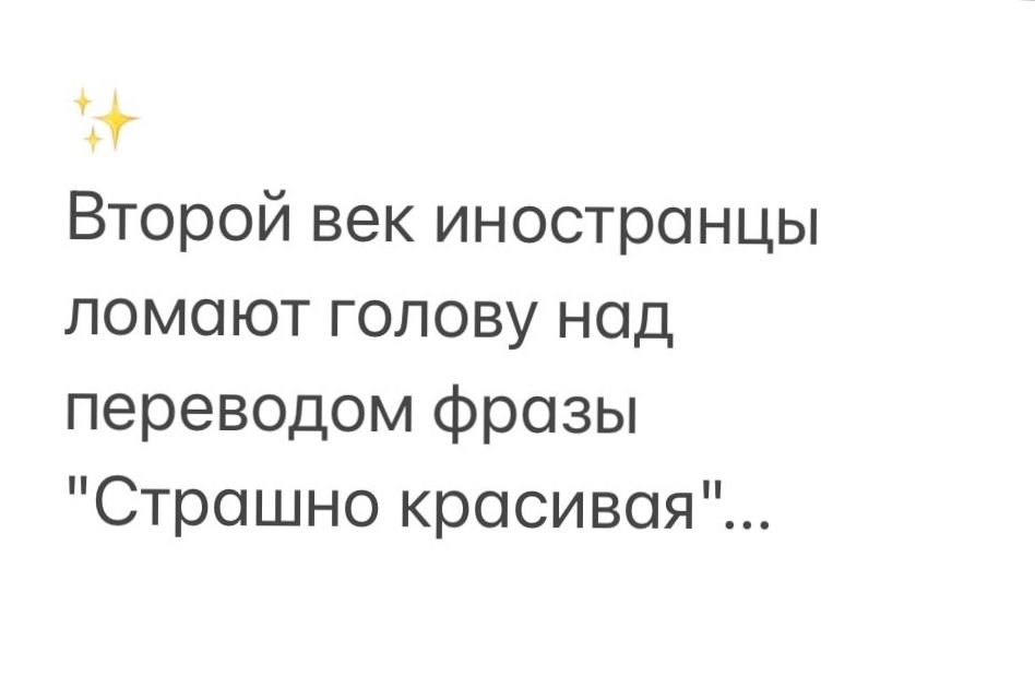 9 Второй век иностранцы ломают голову над переводом фразы Страшно красивая