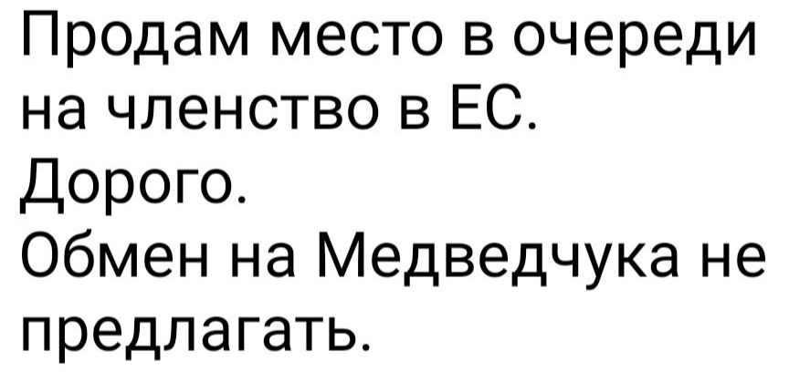 Продам место в очереди на членство в ЕС Дорого Обмен на Медведчука не предлагать