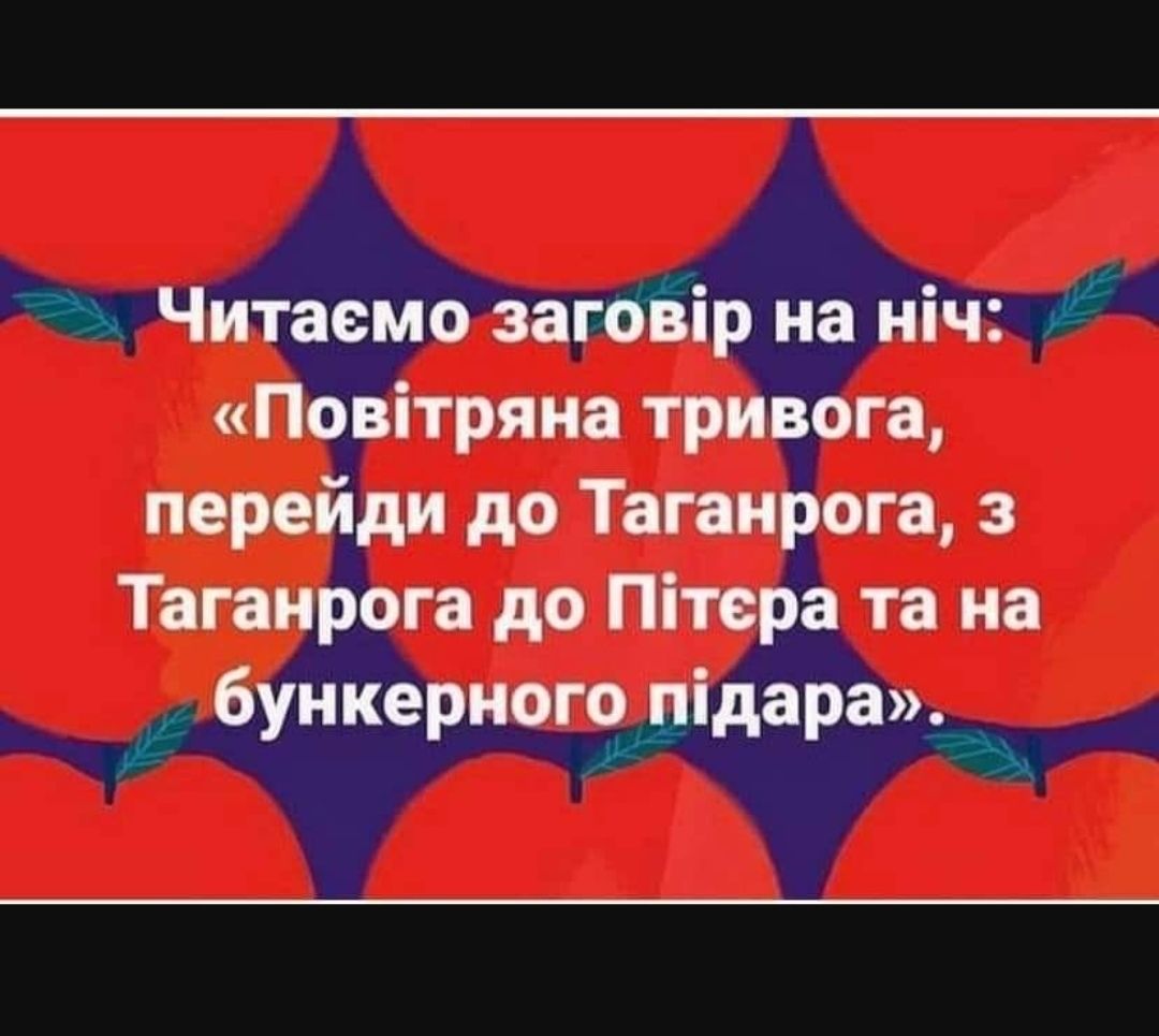 Читаемо загоЁір на ніч Повітряна тривога перейди до Таганрога з Таганрога до Пітера та на бункерногздідарад к а