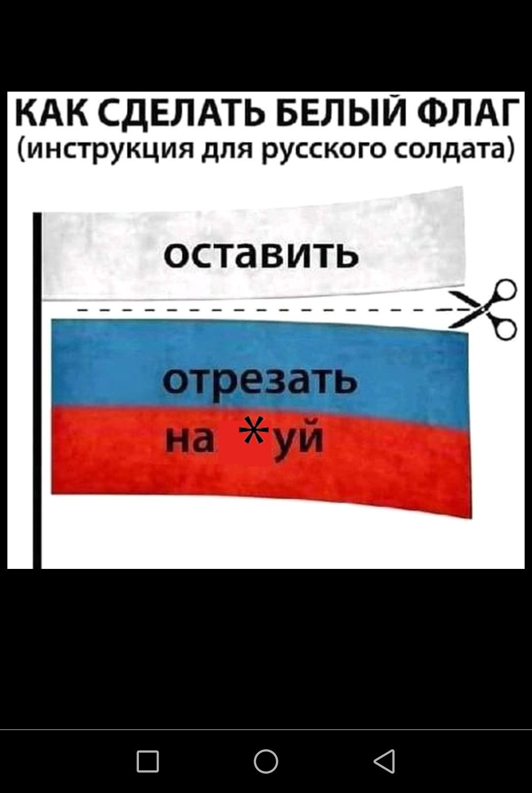 КАК СДЕЛАТЬ БЕЛЫЙ ФЛАГ инструкция для русского солдата оставить