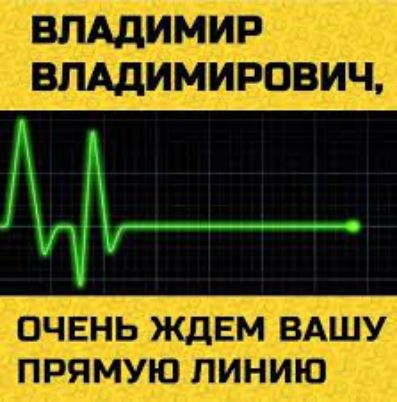ВЛАДИМИР ВЛАДИМИРОВИЧ ОЧЕНЬ ЖДЕМ ВАШУ ПРЯМУЮ ПИНИЮ