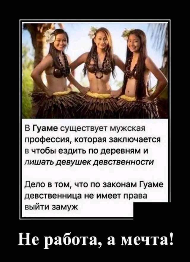 В Гуаме существует мужская профессия которая заключается в чтобы ездить по деревням и лишать девушек девственности Дело в том что по законам Гуаме девственница не имеет права выйти замуж Не работа а мечта