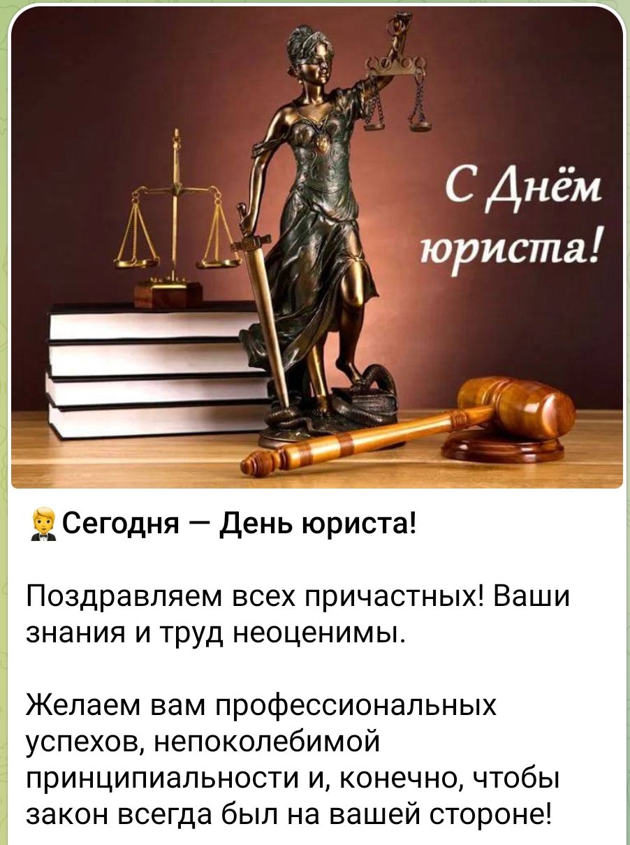 С Днём юриста! Сегодня — День юриста! Поздравляем всех причастных! Ваши знания и труд неоценимы. Желаем профессиональных успехов, непоколебимой принципиальности и, конечно, чтобы закон всегда был на вашей стороне!