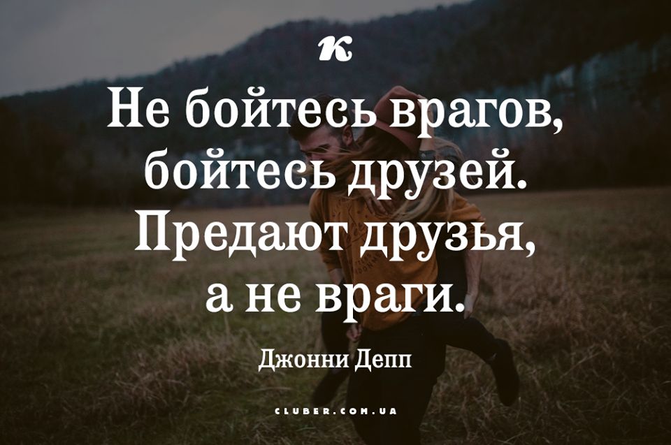 16 Не бойтесь врагов бойтесь друзей Предают друзья а не враги