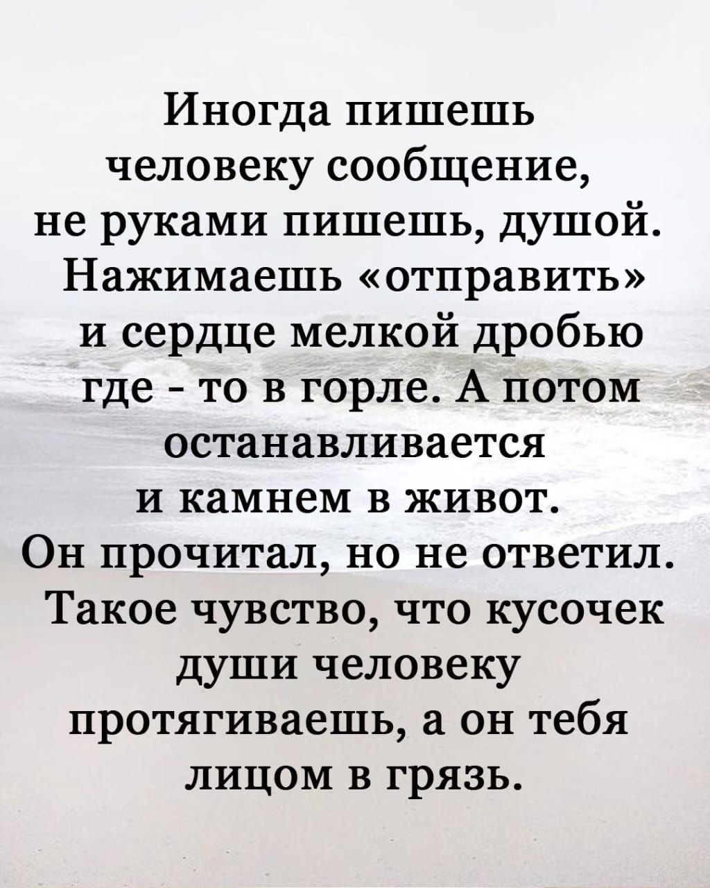 Иногда пишешь человеку сообщение не руками пишешь душой Нажимаешь отправить и сердце мелкой дробью где то в горле А потом останавливается И КЗМНВМ В ЖИВОТ Он прочитал но не ответил Такое чувство что кусочек души человеку протягиваешь а он тебя лицом в грязь