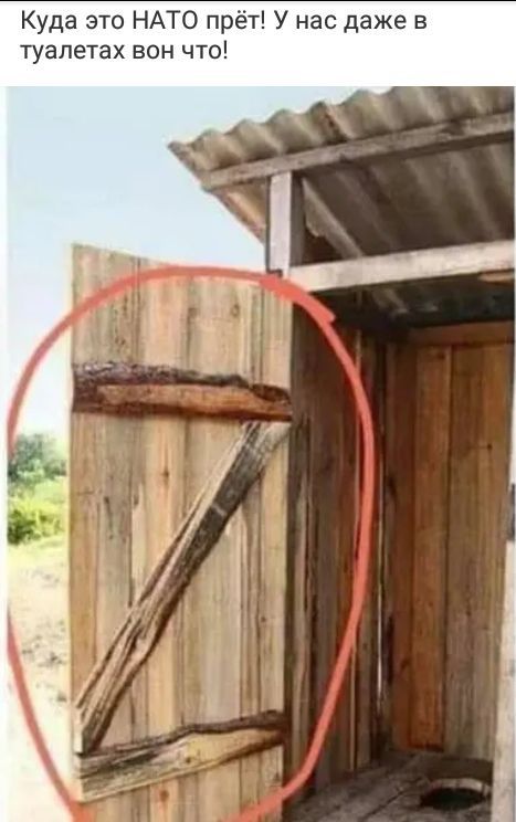 Куда это НАТО прёт У нас даже в туалетах вон что