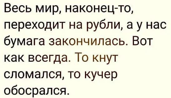Весь мир наконец то переходит на рубли а у нас бумага закончилась Вот как всегда То кнут сломался то кучер обосрался