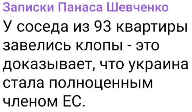 Записки Панаса Шевченко У соседа из 93 квартиры завелись КЛОПЫ ЭТО доказывает ЧТО украина стала ПОЛН0Ц6ННЬМ членом ЕС