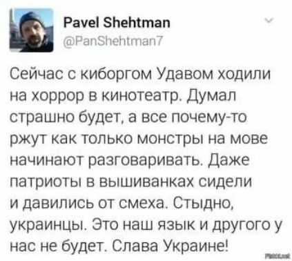 Рае ЗЬеттап с РапЗНеттан Сейчас с киборгом Удавом ходили на хоррор в кинотеатр Думал страшно будет а все почемуто ржут как только монстры на мове начинают разговаривать Даже патриоты в вышиванках сидели и давипись от смеха Стыдно украинцы Это наш язык и дРУгого у нас не будет Слава Украине __
