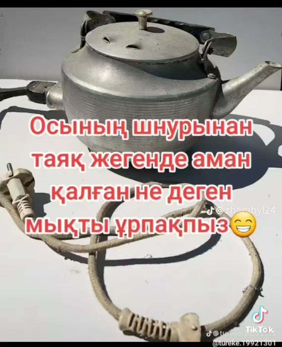Осының шнурынан таяқ жегенде аман қалған не деген мықты ұрпақпыз😊