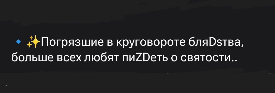 ✨Погрязшие в круговороте блияДствa, больше всех любят пиZDеть о святости..