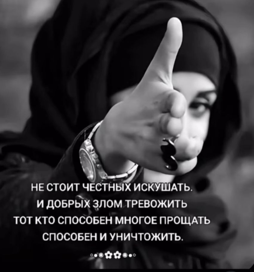 НЕ СТОИТ ЧЕСТНЫХ ИСКУШАТЬ. И ДОБРЫХ ЗЛОМ ТРЕВОЖИТ ТОТ КТО СПОСОБЕН МНОГОЕ ПРОЩАТЬ СПОСОБЕН И УНИЧТОЖИТЬ.