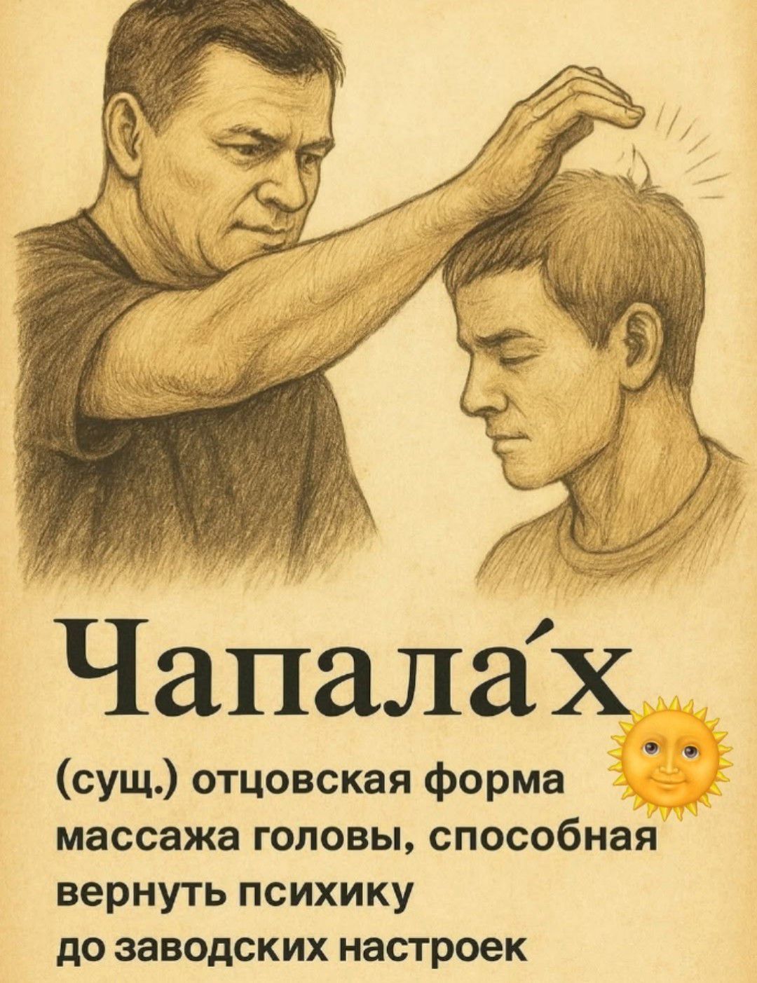 Чапалáх (сущ.) отцовская форма массажа головы, способная вернуть психику до заводских настроек