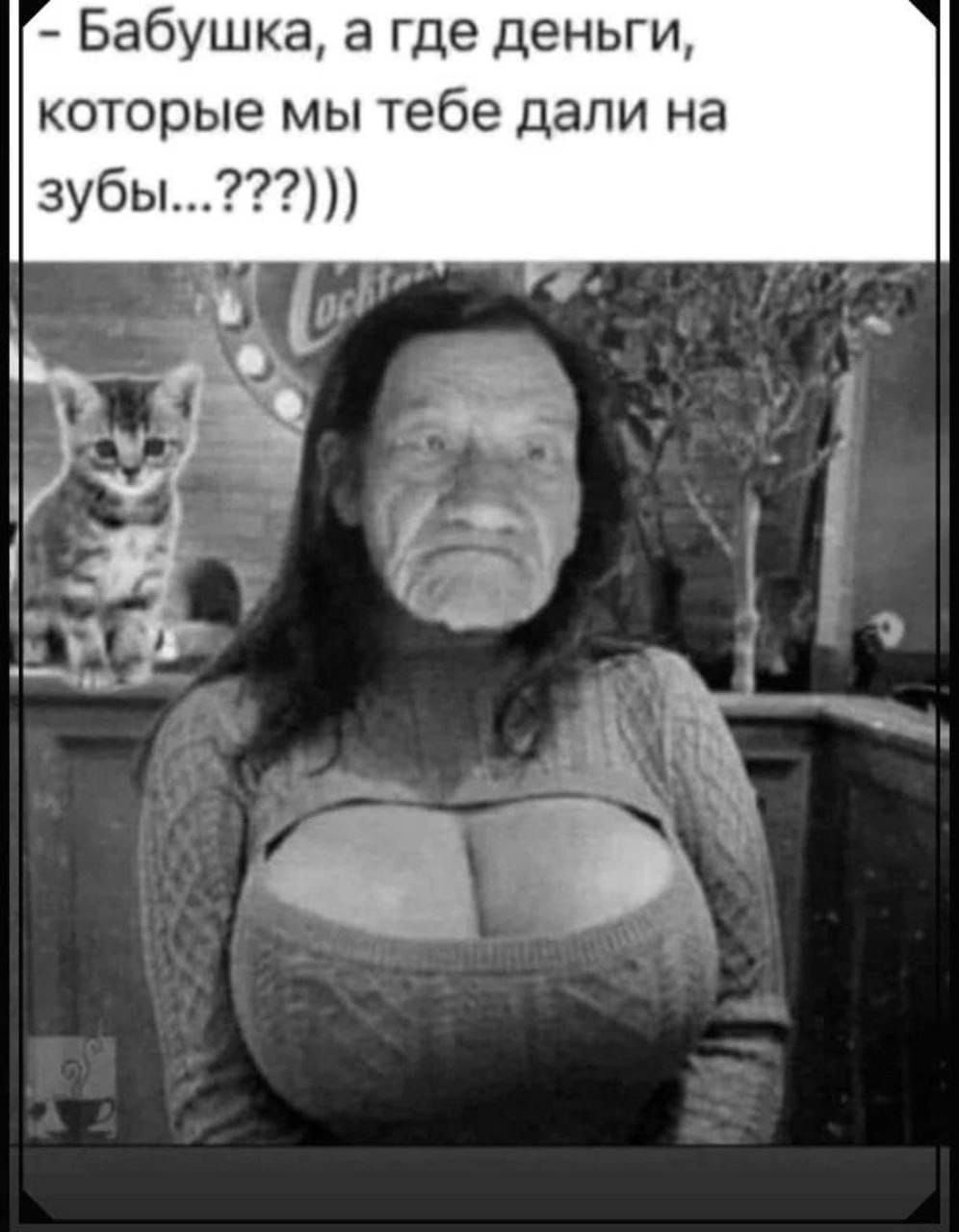 Бабушка, а где деньги, которые мы тебе дали на зубы...???)))))
