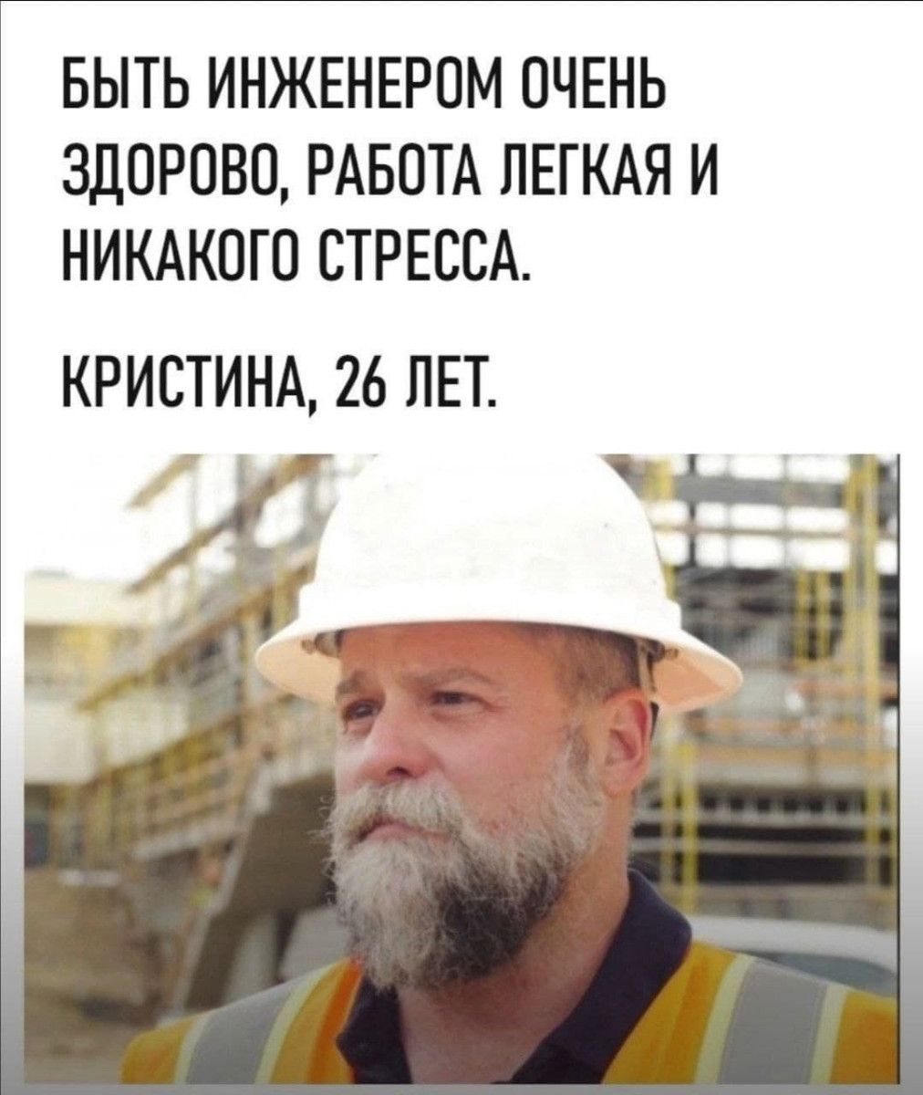БЫТЬ ИНЖЕНЕРОМ ОЧЕНЬ ЗДОРОВО, РАБОТА ЛЕГКАЯ И НИКАКОГО СТРЕССА.
КРИСТИНА, 26 ЛЕТ.