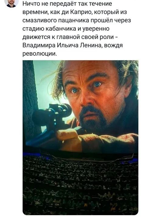 Ничто не передаёт так течение времени, как ди Каприо, который из смазливого пацанчика прошёл через стадию кабанчика и уверенно движется к главной своей роли - Владимира Ильича Ленина, вождя революции.