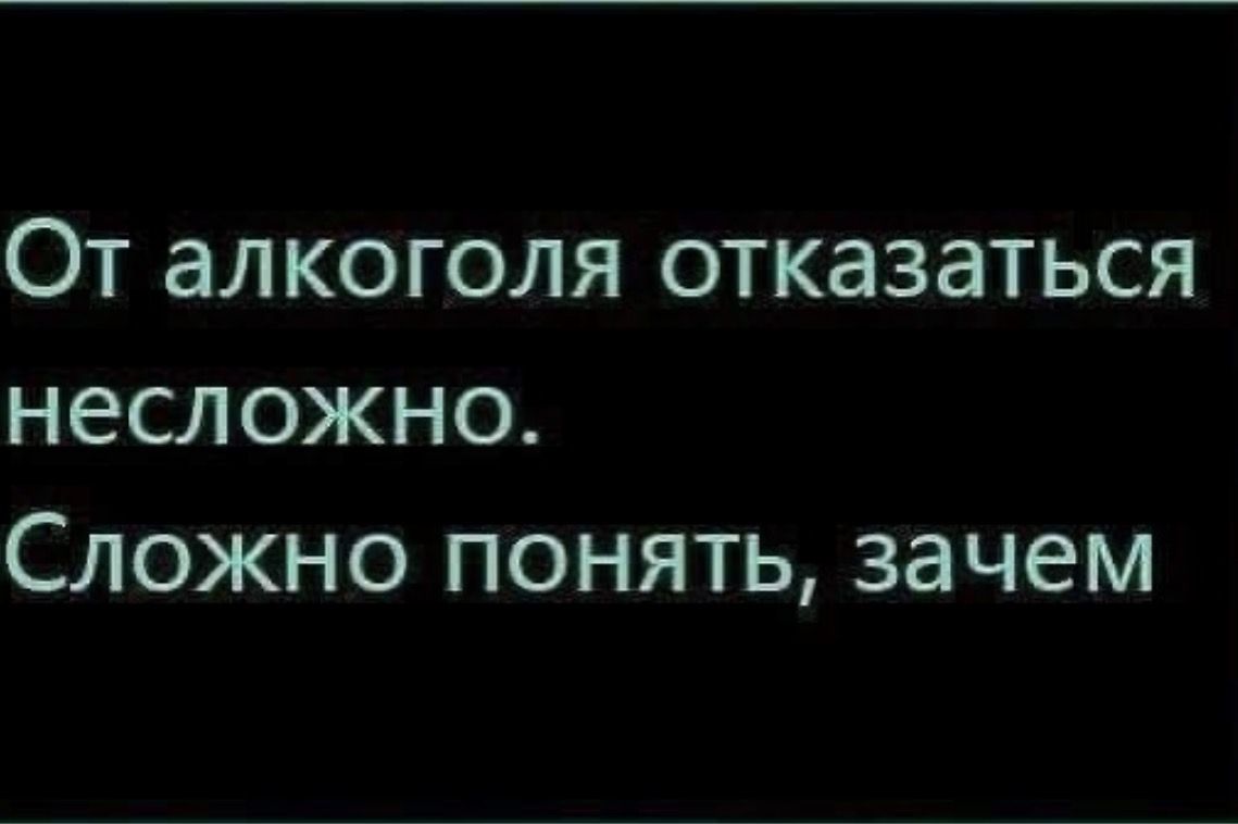 От алкоголя отказаться несложно. Сложно понять, зачем