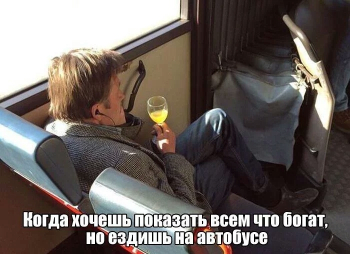 огда хочешн показать всем что богат Т а на ещшь на автдбусе
