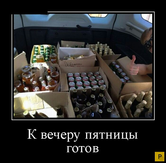 К вечеру пятницы ГОТО В